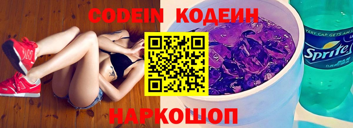 Кодеин Purple Drank Магадан